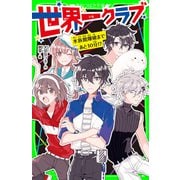 世界一クラブ 水族館爆破まであと10分！？（KADOKAWA） [電子書籍]