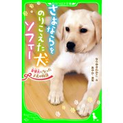 さよならをのりこえた犬 ソフィー 盲導犬になった子犬の物語（KADOKAWA） [電子書籍]