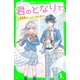 君のとなりで。 音楽室の、ひみつのふたり（KADOKAWA） [電子書籍]