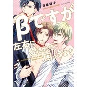 βですが左右に愛されて困ってます【電子特典付き】（KADOKAWA） [電子書籍]