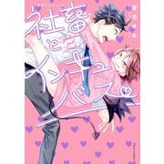 社畜とインキュバス【電子特典付き】（KADOKAWA） [電子書籍]