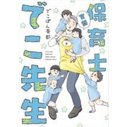 実録 保育士でこ先生（KADOKAWA） [電子書籍]