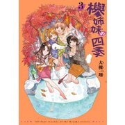 欅姉妹の四季 3巻（KADOKAWA） [電子書籍]