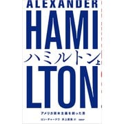 ハミルトン――アメリカ資本主義を創った男 上（日経BP社） [電子書籍]