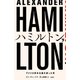ハミルトン――アメリカ資本主義を創った男 下（日経BP社） [電子書籍]