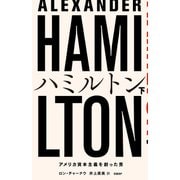 ハミルトン――アメリカ資本主義を創った男 下（日経BP社） [電子書籍]