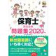 福祉教科書 保育士 完全合格問題集 2020年版（翔泳社） [電子書籍]