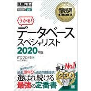 情報処理教科書 データベーススペシャリスト 2020年版（翔泳社） [電子書籍]