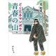 ヤマケイ文庫 どくとるマンボウ青春の山（山と溪谷社） [電子書籍]