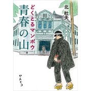 ヤマケイ文庫 どくとるマンボウ青春の山（山と溪谷社） [電子書籍]