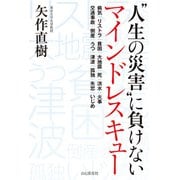 人生の災害 に負けない マインドレスキュー（山と溪谷社） [電子書籍]