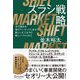 ズラシ戦略 今の強みを別のマーケットに生かす新しいビジネスの新しいつくりかた（ディスカヴァー・トゥエンティワン） [電子書籍]