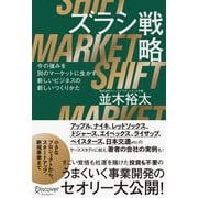 ズラシ戦略 今の強みを別のマーケットに生かす新しいビジネスの新しいつくりかた（ディスカヴァー・トゥエンティワン） [電子書籍]