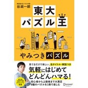 東大パズル王やみつきパズル（ディスカヴァー・トゥエンティワン） [電子書籍]