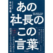 あの社長のこの言葉（ディスカヴァー・トゥエンティワン） [電子書籍]