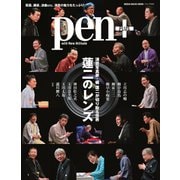 Pen＋（ペンプラス） 演芸写真家・橘 蓮二が切り取る世界 蓮二のレンズ（CEメディアハウス） [電子書籍]