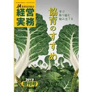 農業協同組合経営実務 2019年増刊号（全国共同出版） [電子書籍]
