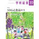 学校給食 2019年10月号（全国学校給食協会） [電子書籍]