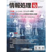 情報処理 10月号（情報処理学会） [電子書籍]