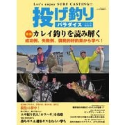 別冊つり人シリーズ 投げ釣りパラダイス2019 秋冬号（つり人社） [電子書籍]
