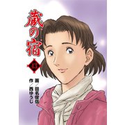 蔵の宿 43巻（芳文社） [電子書籍]