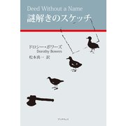 謎解きのスケッチ（学術研究出版） [電子書籍]