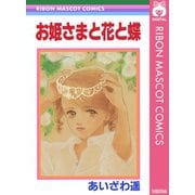 お姫さまと花と蝶（集英社） [電子書籍]