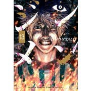 ジンメン 13（小学館） [電子書籍]