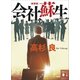 新装版 会社蘇生（講談社） [電子書籍]