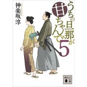 うちの旦那が甘ちゃんで 5（講談社） [電子書籍]