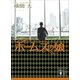 ホームズの娘（講談社） [電子書籍]
