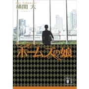 ホームズの娘（講談社） [電子書籍]