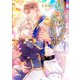 騎士に捧げる騎士の初恋【イラストあり】（心交社） [電子書籍]