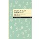 いちばんさいしょの算数1 ──たし算とかけ算（筑摩書房） [電子書籍]