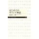はじめてのギリシア神話（筑摩書房） [電子書籍]