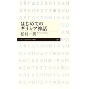 はじめてのギリシア神話（筑摩書房） [電子書籍]