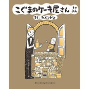 こぐまのケーキ屋さん そのよん（小学館） [電子書籍]