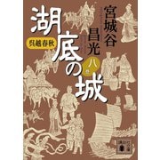 呉越春秋 湖底の城 八（講談社） [電子書籍]