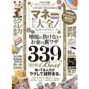 100％ムックシリーズ マネー大全 mini（晋遊舎） [電子書籍]