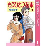 もうひとつ花束 1（集英社） [電子書籍]