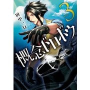概念ドロボウ（3）（講談社） [電子書籍]