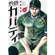 灼熱カバディ 12（小学館） [電子書籍]