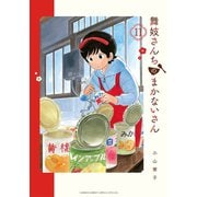 舞妓さんちのまかないさん 11（小学館） [電子書籍]