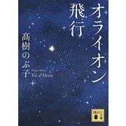 オライオン飛行（講談社） [電子書籍]