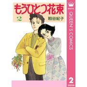 もうひとつ花束 2（集英社） [電子書籍]