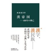 漢帝国―400年の興亡（中央公論新社） [電子書籍]