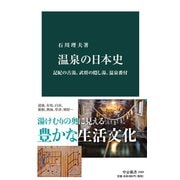 温泉の日本史 記紀の古湯、武将の隠し湯、温泉番付（中央公論新社） [電子書籍]