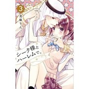 シーク様とハーレムで。（3）（講談社） [電子書籍]