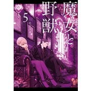 魔女と野獣（5）（講談社） [電子書籍]