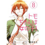 トモちゃんは女の子！（8）（講談社） [電子書籍]